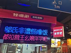 -怪噜范·老贵阳街头名小吃(汇金星力城店)