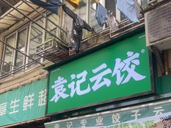 -袁记云饺(瞿溪路店)