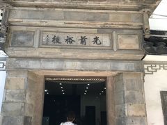 -光裕书厅·评弹茶馆·剧场(观前街店)