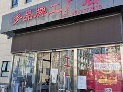 -探路者工厂店(宏福科技园店)