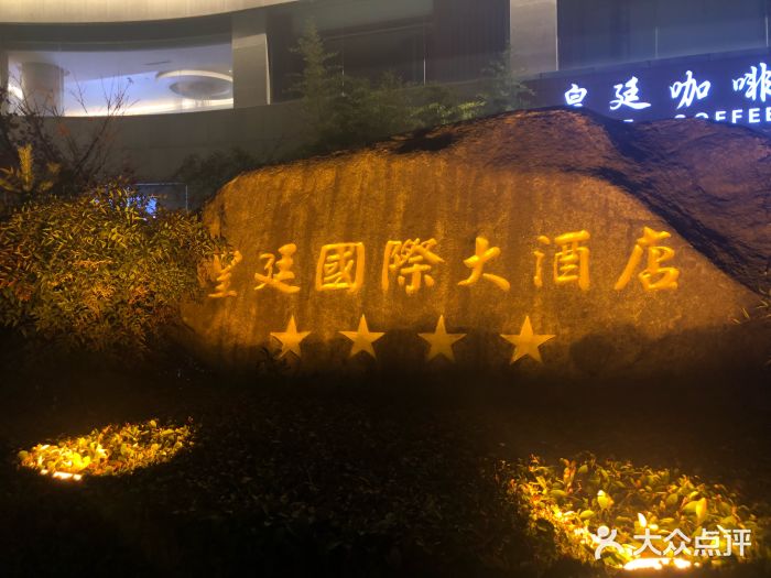 皇廷国际大酒店图片