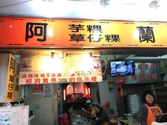 门面-阿兰草仔粿