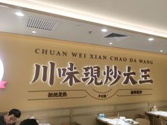 -乡村基·川味现炒大王(熙悦天街店)