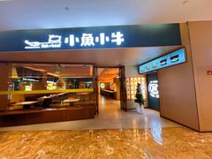 -小鱼小牛(世欧广场店)