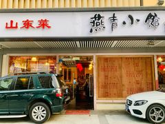 -燕青小馆(东园大厦店)