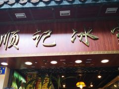门面-顺记冰室(宝华路店)