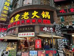 -吼堂老火锅(太古里总店)
