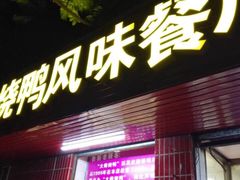 大师烤鸭风味餐厅-太师餐饮(人民店)