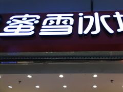 -蜜雪冰城(四惠东店)