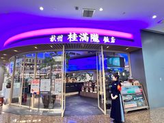 -桂满陇·杭州饭店(清河万象店)