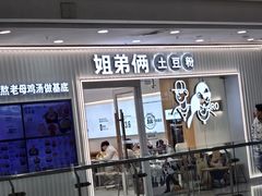 -姐弟俩土豆粉(沈阳铁西万达店)