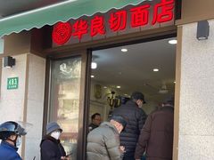 -华良切面店(航建大楼店)