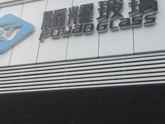 -易道大咖福耀汽车玻璃(嘉定店)