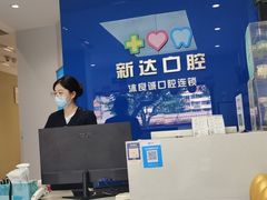 -新达口腔(华东理工大学店)
