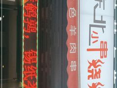 门面-东北小串烧烤(微电园店)