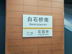 -白石桥南(地铁站)