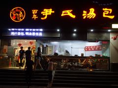 门面-百年尹氏汤包(湖南路狮子桥店)