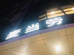 -麦当劳(无锡永乐店)