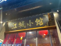 门面-江城小馆陕南妈妈菜·全球旅行餐厅(钟楼店)