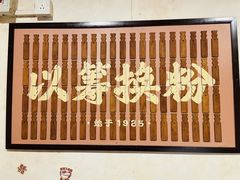 门面-矮子粉店1985·长沙米粉(湘春路店)