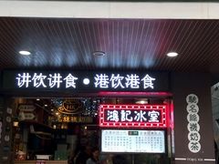-香港鸿记冰室