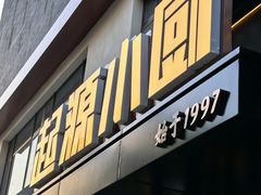 -起源小厨(应天门店)