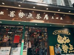 门面-喜势点·糖沙翁手工茶点·本地人茶居(永庆坊店)