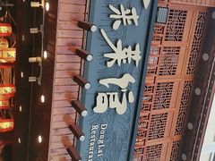 -东来菜馆•手抓海鲜家常菜•海鲜锅贴(鸽子窝店)