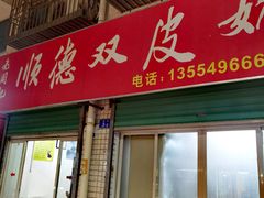 -老周记顺德双皮奶