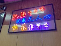 -彭记铁锅肥肠(东四总店)