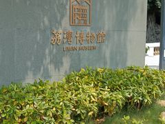 -荔湾博物馆