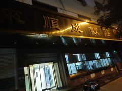 -来顺成饭庄