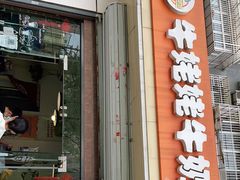 门面-牛姥姥牛奶酪