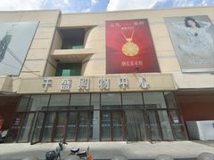 -沈阳大商千盛购物中心有限公司(长江街店)