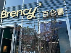 -BRENCY百仑喜(创新园店)
