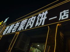 -老舅老蒙肉饼非遗店(一店)