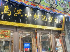 -马洪小炒泡馍馆(钟楼回民街店)