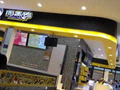 -周黑鸭(北京南站七店)