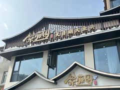-紫藤园·天目湖大鱼头(南山竹海店)