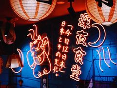 -有喜屋·深夜食堂(北京西路店)