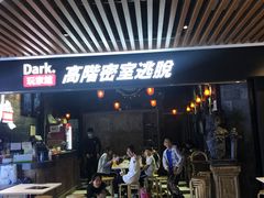 -Dark·大玩家馆沉浸剧情密室(黄埔店)