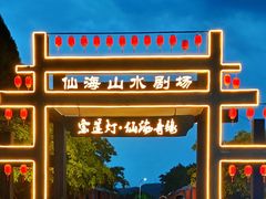 -仙海旅游度假区