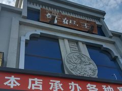 -好妈王饺子(滂江街店)