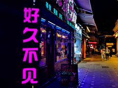 门面-好久不见网红乐队酒吧(鼓浪屿海底世界店)