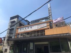 -黎记大排档(慈云路店)