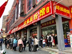 门面-肆姐面粉馆(坡子街店)