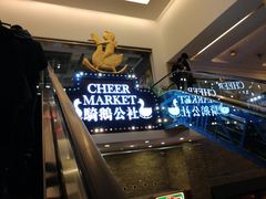 -骑鹅公社(南开大悦城店)