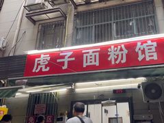 -虎子面粉馆(五一东村店)