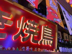 -弓二·烧鸟居酒屋(财富购物中心店)