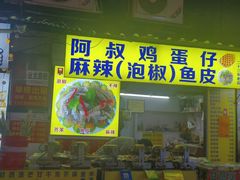 -阿叔鸡蛋仔(燎原路店)
